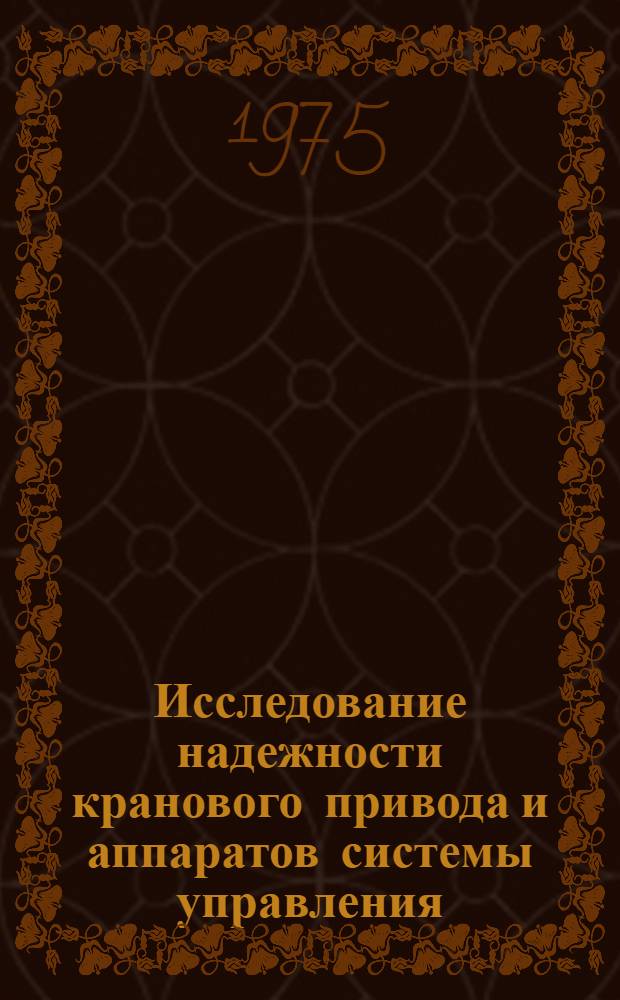 Исследование надежности кранового привода и аппаратов системы управления : Автореф. дис. на соиск. учен. степени канд. техн. наук : (05.13.07)