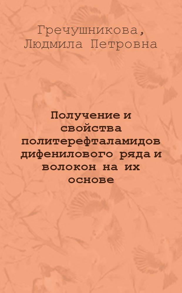Получение и свойства политерефталамидов дифенилового ряда и волокон на их основе : Автореф. дис. на соиск. учен. степени канд. хим. наук : (05.17.15)