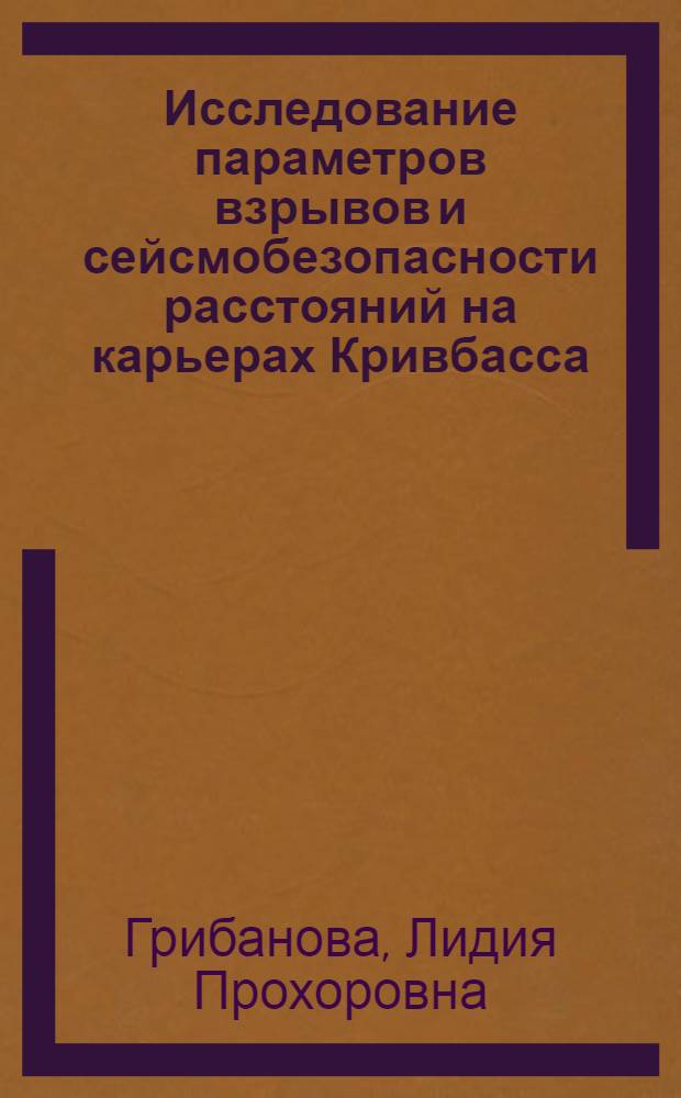 Исследование параметров взрывов и сейсмобезопасности расстояний на карьерах Кривбасса : Автореф. дис. на соиск. учен. степени канд. техн. наук : (05.15.03)