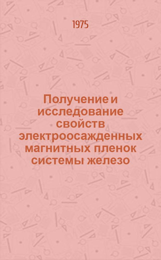 Получение и исследование свойств электроосажденных магнитных пленок системы железо - никель - молибден с перпендикулярной анизотропией : Автореф. дис. на соиск. учен. степени канд. физ.-мат. наук : (01.04.07)