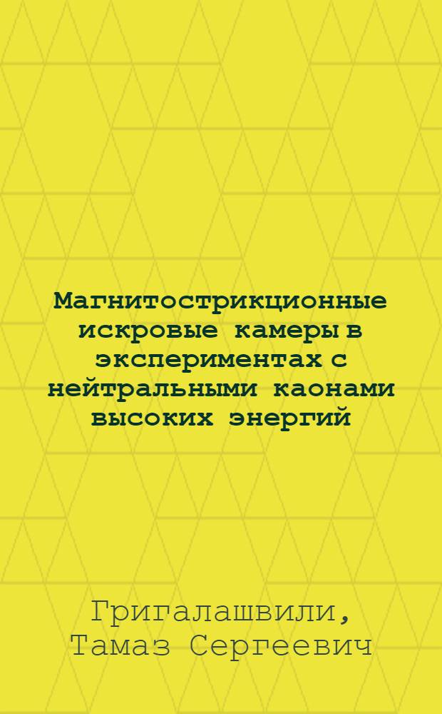 Магнитострикционные искровые камеры в экспериментах с нейтральными каонами высоких энергий : Поиск распада K°s-мезонов на два мюона : Автореф. дис. на соиск. учен. степени к. ф.-м. н