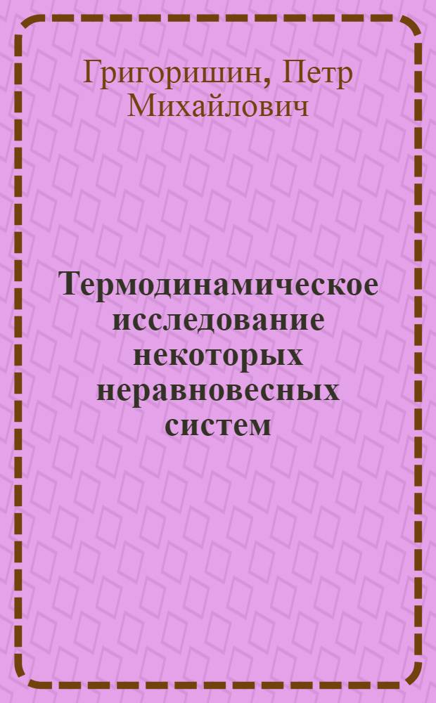 Термодинамическое исследование некоторых неравновесных систем : Автореф. дис. на соиск. учен. степени канд. физ.-мат. наук : (01.04.02)