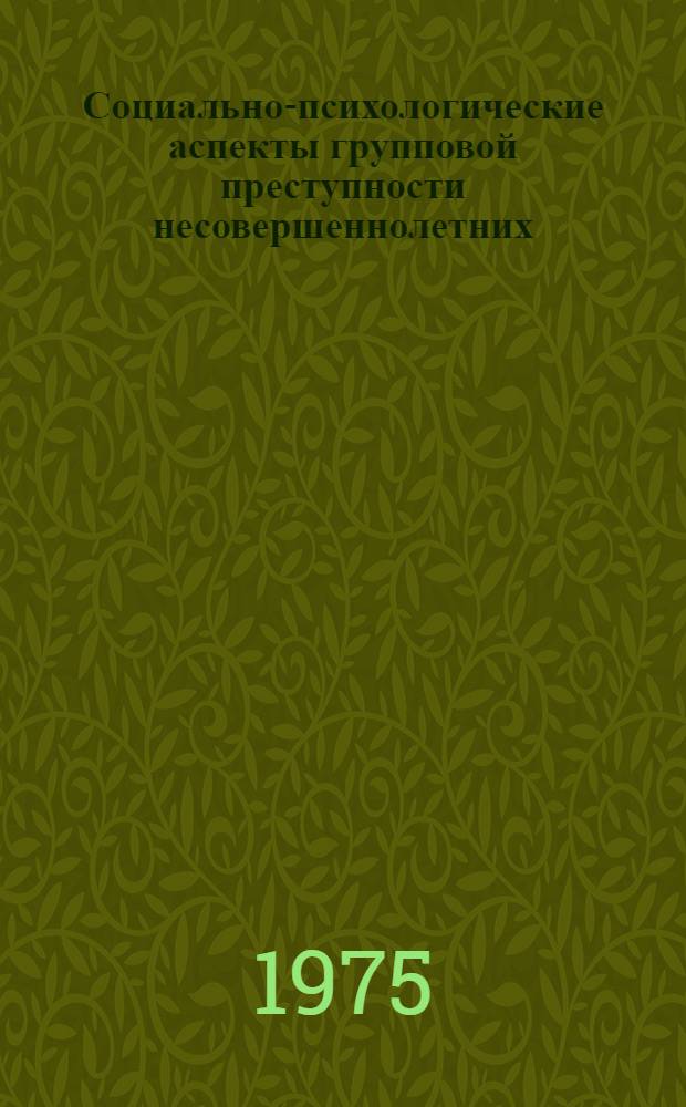 Социально-психологические аспекты групповой преступности несовершеннолетних : Автореф. дис. на соиск. учен. степени к. психол. н