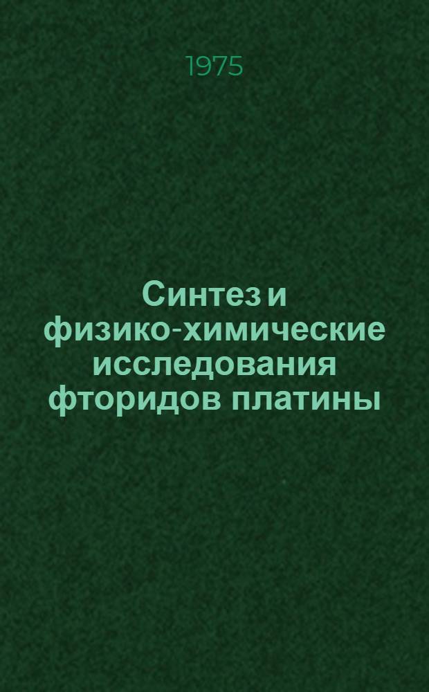 Синтез и физико-химические исследования фторидов платины : Автореф. дис. на соиск. учен. степени канд. хим. наук : (02.00.01)