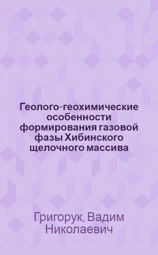 Геолого-геохимические особенности формирования газовой фазы Хибинского щелочного массива : Автореф. дис. на соиск. учен. степени канд. геол.-минерал. наук : (04.00.08)