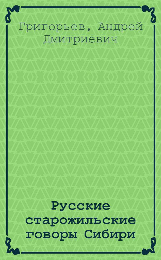 Русские старожильские говоры Сибири : Вып. 1