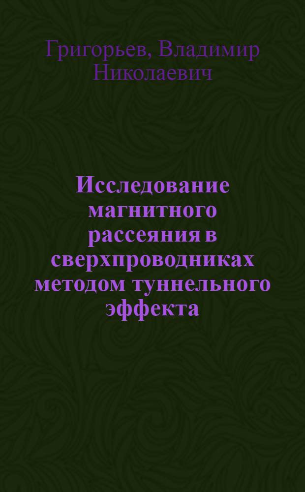 Исследование магнитного рассеяния в сверхпроводниках методом туннельного эффекта : Автореф. дис. на соиск. учен. степени канд. физ.-мат. наук : (01.04.07)