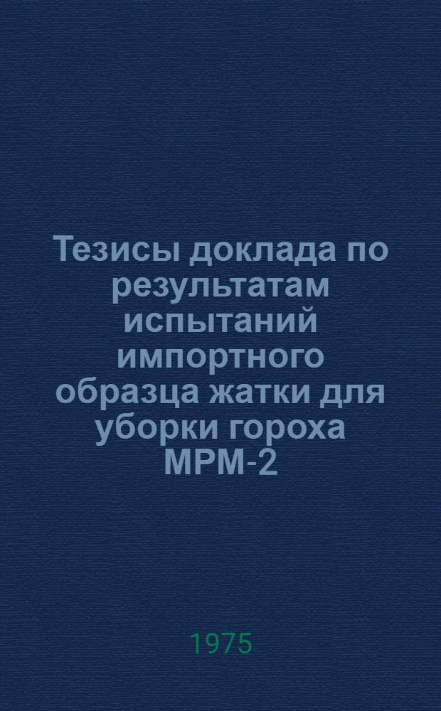 Тезисы доклада по результатам испытаний импортного образца жатки для уборки гороха МРМ-2,2М