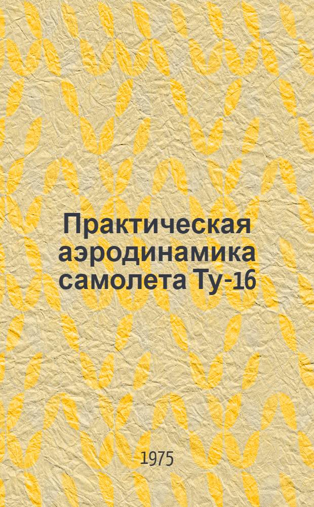 Практическая аэродинамика самолета Ту-16 : Учеб. пособие для летного состава
