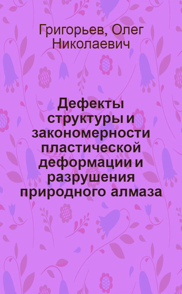 Дефекты структуры и закономерности пластической деформации и разрушения природного алмаза : Автореф. дис. на соиск. учен. степени канд. техн. наук