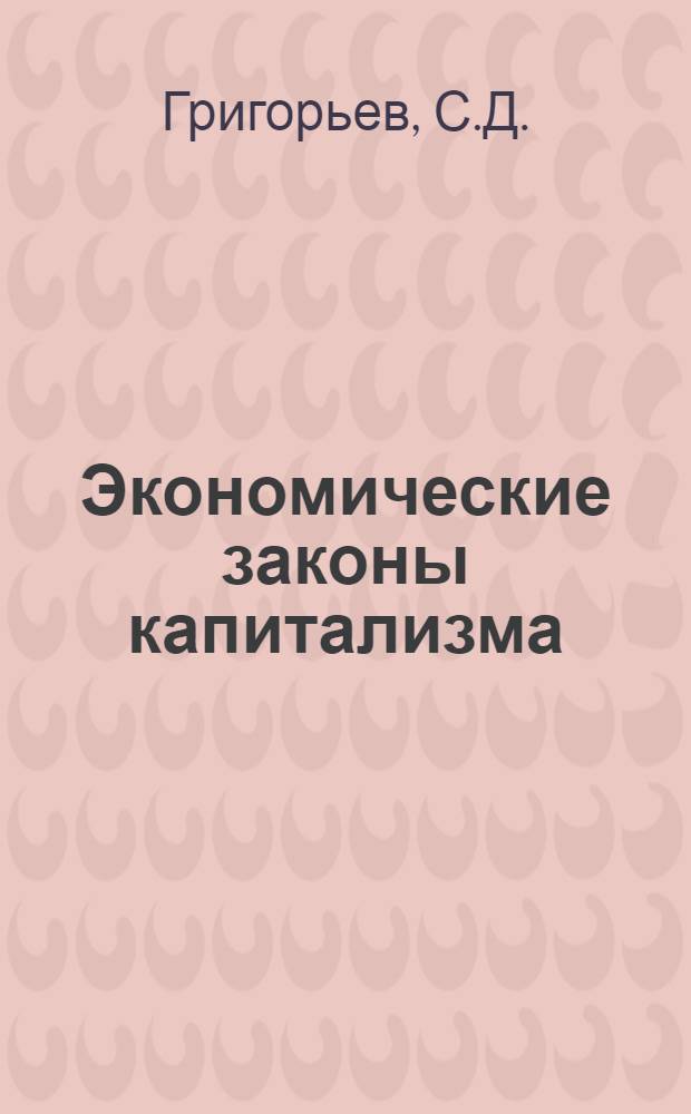 Экономические законы капитализма : Лекция