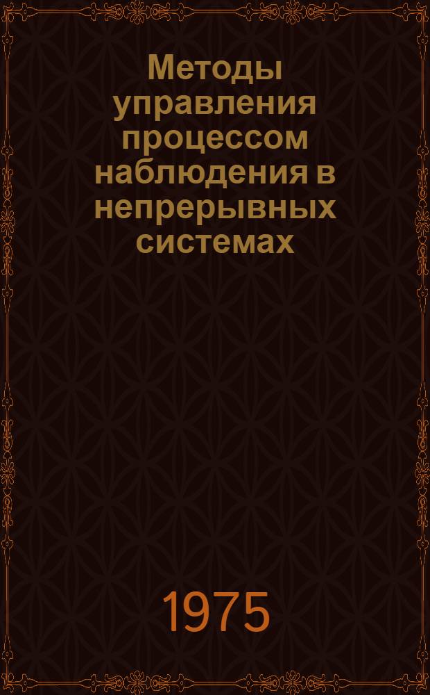 Методы управления процессом наблюдения в непрерывных системах : Автореф. дис. на соиск. учен. степени канд. техн. наук : (05.13.02)