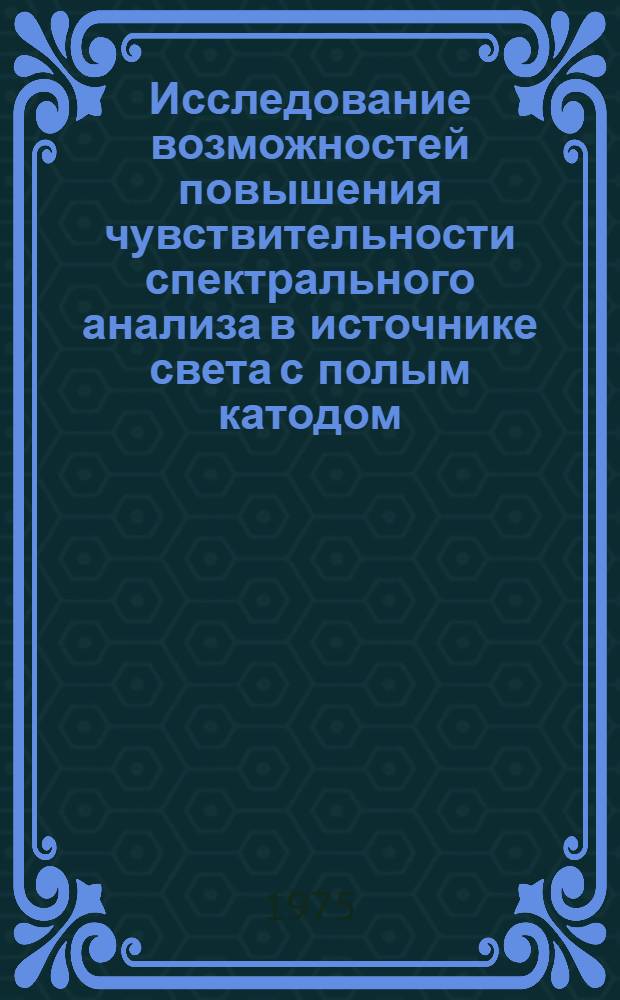Исследование возможностей повышения чувствительности спектрального анализа в источнике света с полым катодом : Автореф. дис. на соиск. учен. степени канд. хим. наук : (02.00.02)