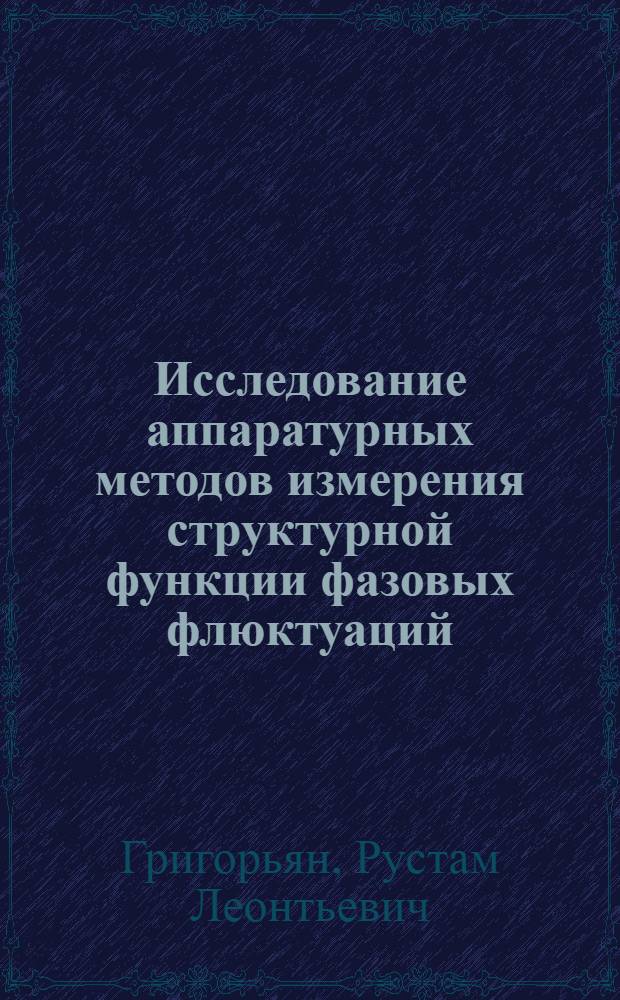 Исследование аппаратурных методов измерения структурной функции фазовых флюктуаций : Автореф. дис. на соиск. учен. степени к. т. н