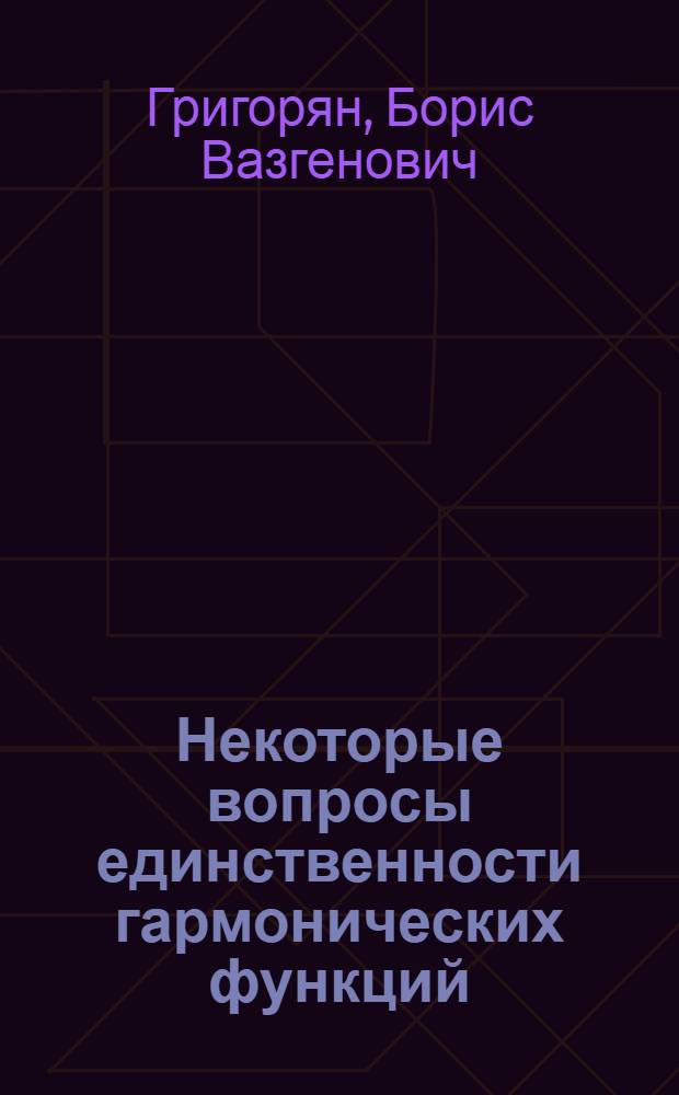 Некоторые вопросы единственности гармонических функций : Автореф. дис. на соиск. учен. степени канд. физ.-мат. наук : (01.01.01)