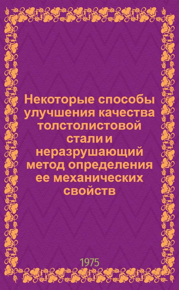 Некоторые способы улучшения качества толстолистовой стали и неразрушающий метод определения ее механических свойств : Автореф. дис. на соиск. учен. степени канд. техн. наук : (05.16.01)