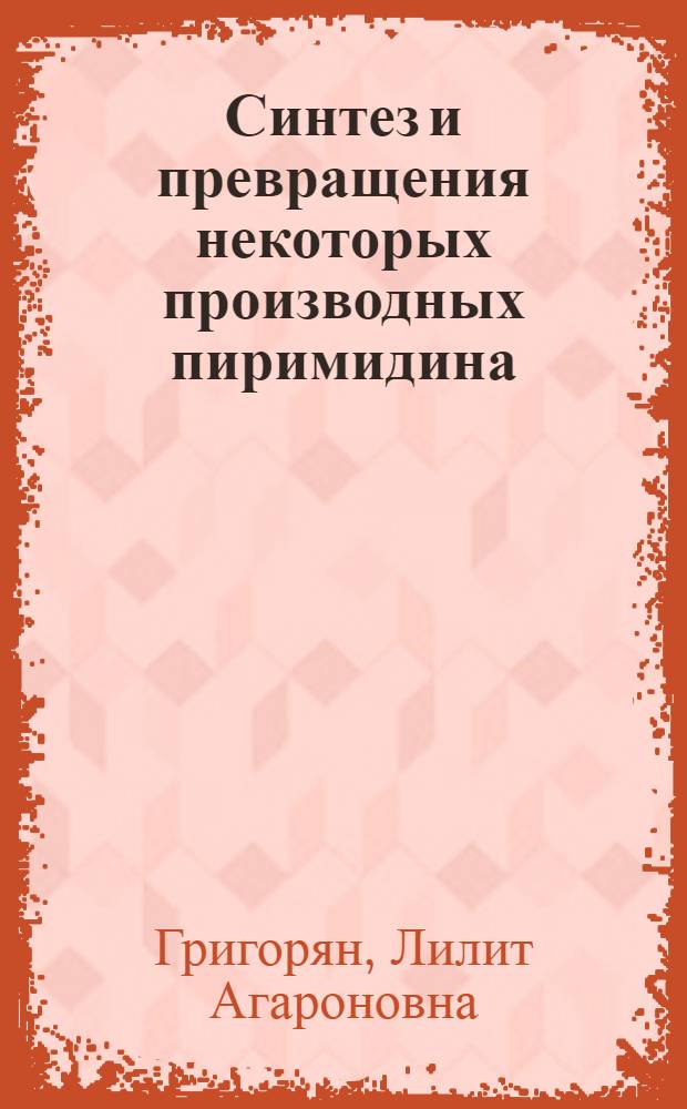 Синтез и превращения некоторых производных пиримидина : Автореф. дис. на соиск. учен. степени канд. хим. наук : (02.00.03)