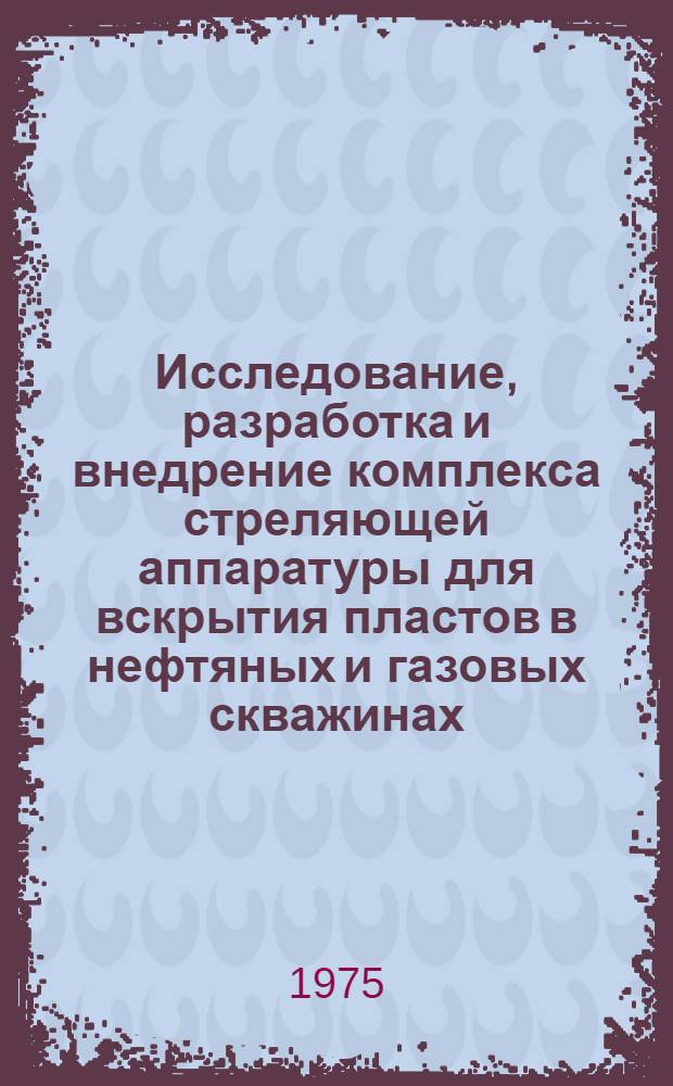 Исследование, разработка и внедрение комплекса стреляющей аппаратуры для вскрытия пластов в нефтяных и газовых скважинах : Автореф. дис. на соиск. учен. степени д-ра техн. наук : (01.04.12)