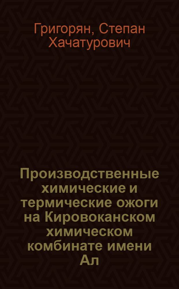 Производственные химические и термические ожоги на Кировоканском химическом комбинате имени Ал. Мясникяна и их профилактика : Автореф. дис. на соиск. учен. степени к. м. н