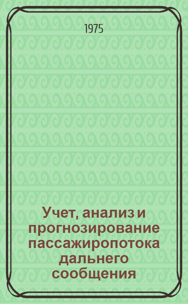 Учет, анализ и прогнозирование пассажиропотока дальнего сообщения : (На примере Приволж. ж. д.) : Автореф. дис. на соиск. учен. степени канд. техн. наук : (05.22.08)