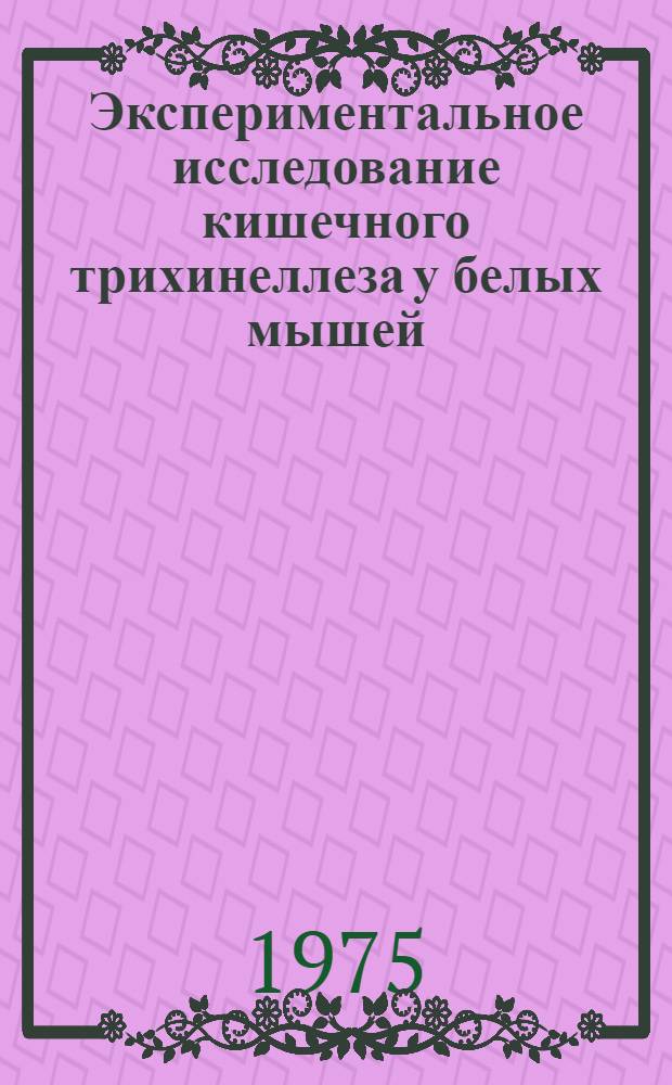 Экспериментальное исследование кишечного трихинеллеза у белых мышей : Автореф. дис. на соиск. учен. степени канд. биол. наук : (03.00.20)