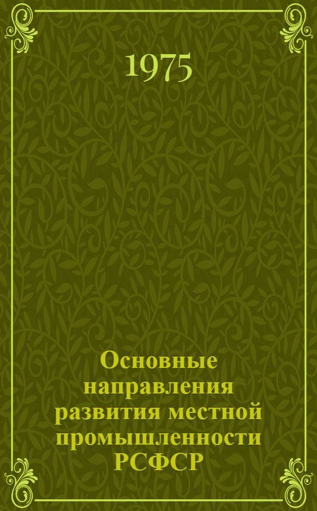 Основные направления развития местной промышленности РСФСР