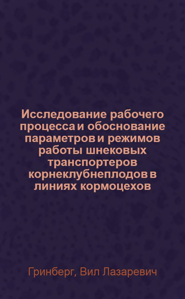 Исследование рабочего процесса и обоснование параметров и режимов работы шнековых транспортеров корнеклубнеплодов в линиях кормоцехов : Автореф. дис. на соиск. учен. степени канд. техн. наук : (05.06.01)