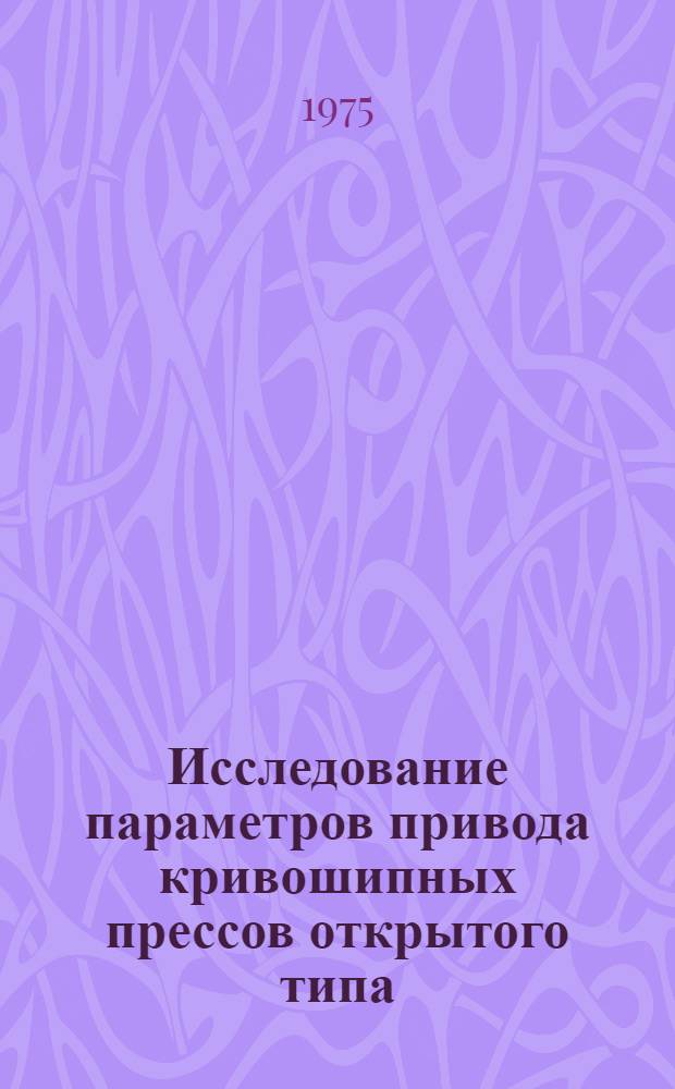 Исследование параметров привода кривошипных прессов открытого типа : Автореф. дис. на соиск. учен. степени канд. техн. наук : (05.03.05)