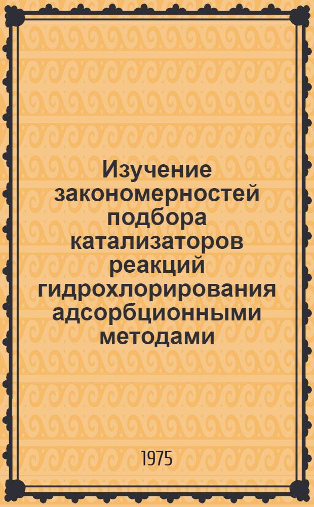 Изучение закономерностей подбора катализаторов реакций гидрохлорирования адсорбционными методами : Автореф. дис. на соиск. учен. степени к. х. н