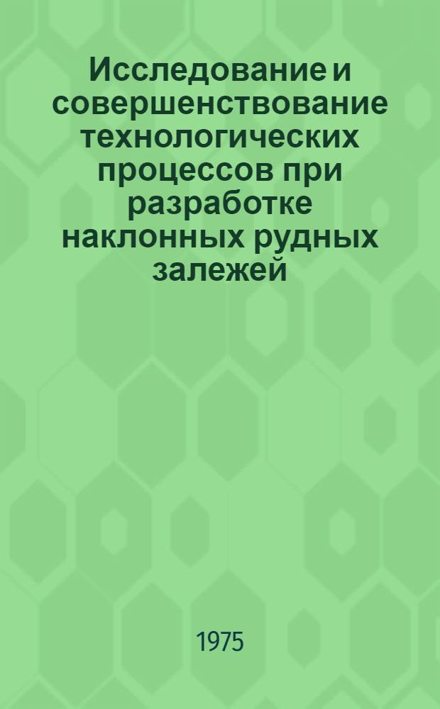 Исследование и совершенствование технологических процессов при разработке наклонных рудных залежей : (На примере Миргалимсайск. месторождения) : Автореф. дис. на соиск. учен. степени канд. техн. наук : (05.15.02)