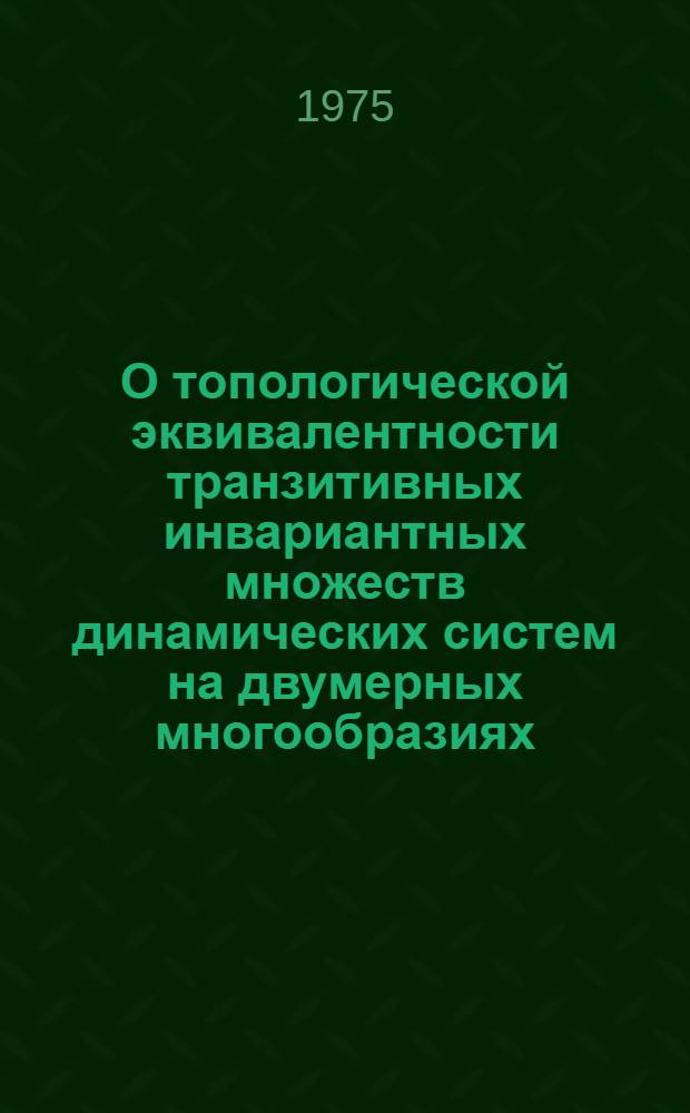 О топологической эквивалентности транзитивных инвариантных множеств динамических систем на двумерных многообразиях : Автореф. дис. на соиск. учен. степени канд. физ.-мат. наук : (01.01.02)