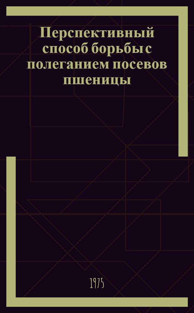 Перспективный способ борьбы с полеганием посевов пшеницы : Обзор