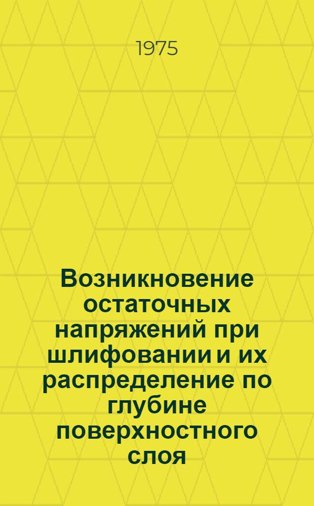 Возникновение остаточных напряжений при шлифовании и их распределение по глубине поверхностного слоя