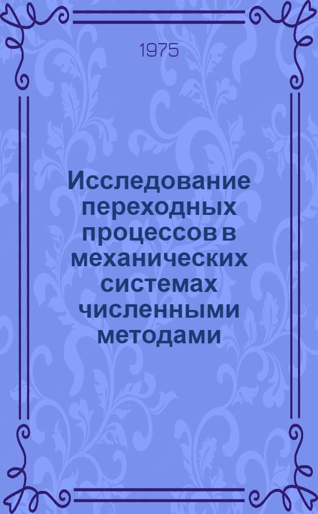 Исследование переходных процессов в механических системах численными методами : Автореф. дис. на соиск. учен. степени канд. техн. наук : (01.02.01)