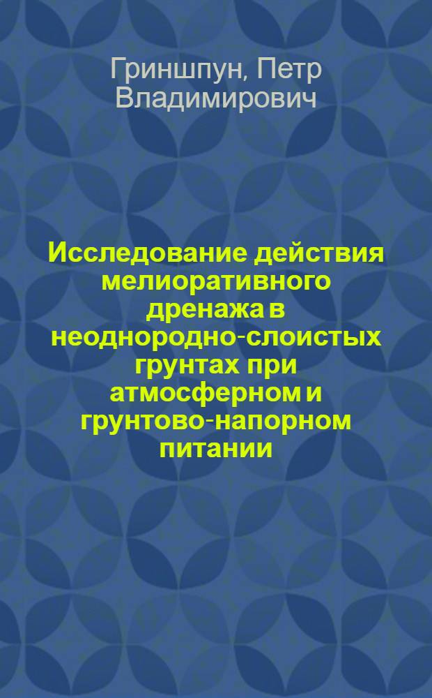 Исследование действия мелиоративного дренажа в неоднородно-слоистых грунтах при атмосферном и грунтово-напорном питании : Автореф. дис. на соиск. учен. степени канд. техн. наук : (06.01.02)