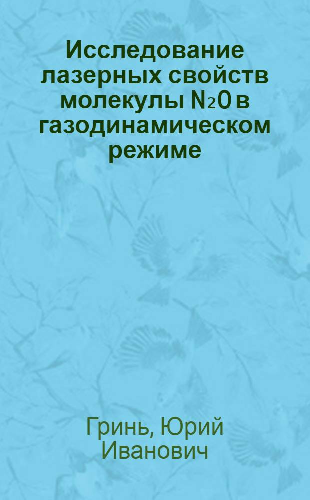 Исследование лазерных свойств молекулы N₂O в газодинамическом режиме