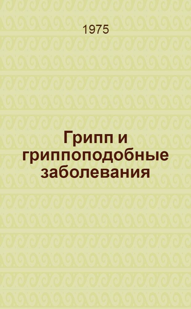Грипп и гриппоподобные заболевания : Указатель обзорных статей