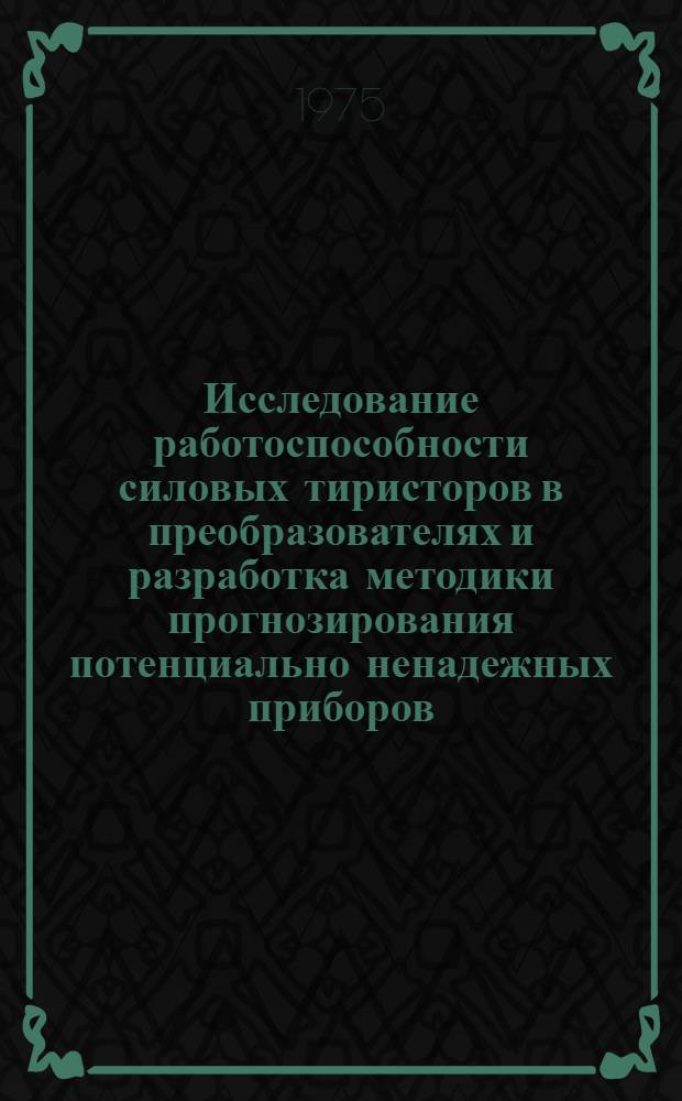 Исследование работоспособности силовых тиристоров в преобразователях и разработка методики прогнозирования потенциально ненадежных приборов : Автореф. дис. на соиск. учен. степени канд. техн. наук : (05.12.08)