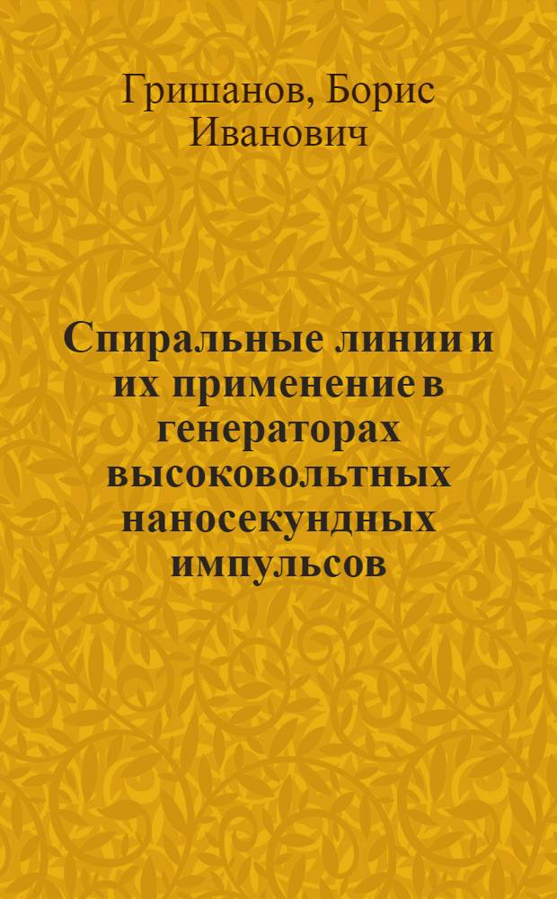 Спиральные линии и их применение в генераторах высоковольтных наносекундных импульсов
