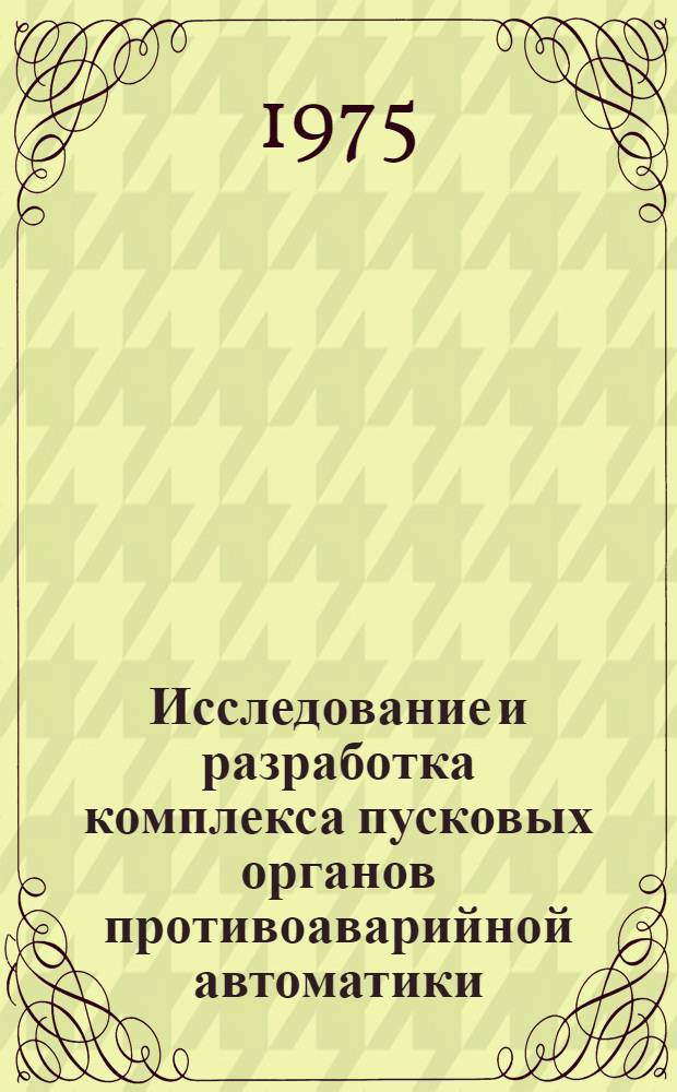 Исследование и разработка комплекса пусковых органов противоаварийной автоматики, реагирующих на фазовый угол электропередачи и скорость его изменения : Автореф. дис. на соиск. учен. степени к. т. н