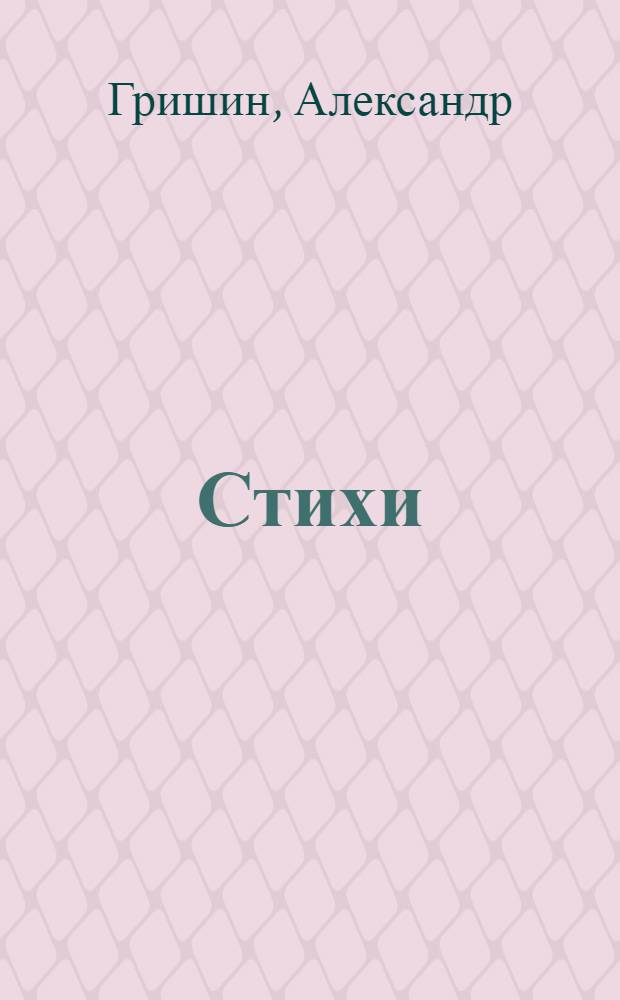 [Стихи]
