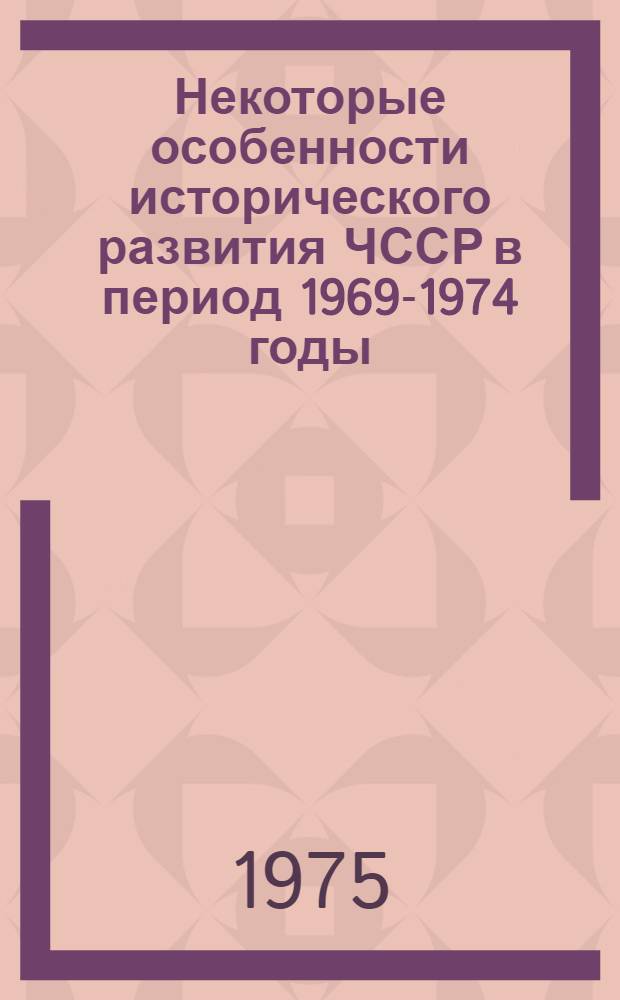 Некоторые особенности исторического развития ЧССР в период 1969-1974 годы : Автореф. дис. на соиск. учен. степени к. и. н
