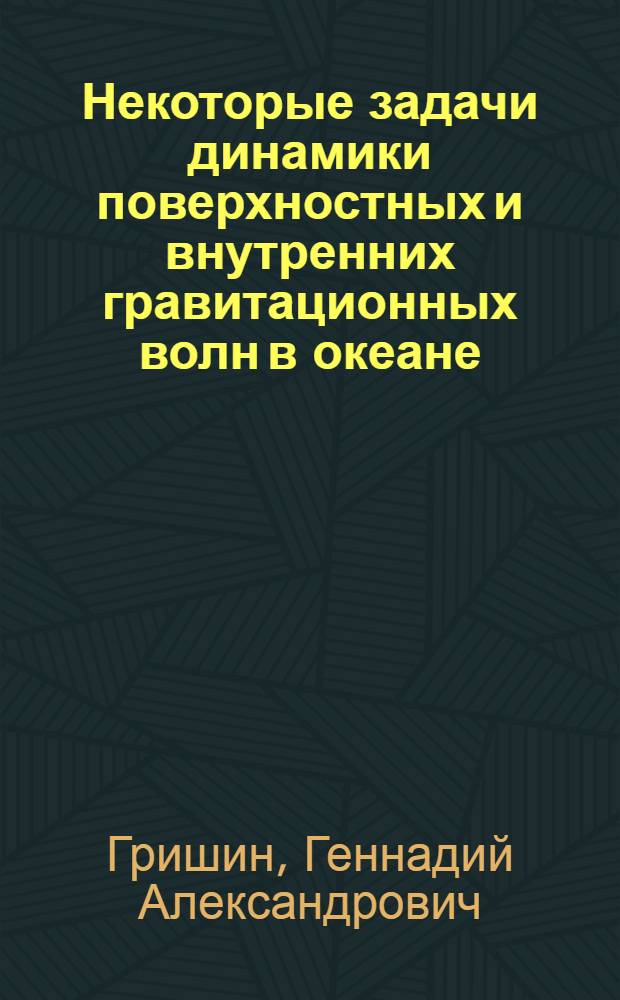 Некоторые задачи динамики поверхностных и внутренних гравитационных волн в океане : Автореф. дис. на соиск. учен. степени канд. физ.-мат. наук : (01.04.12)