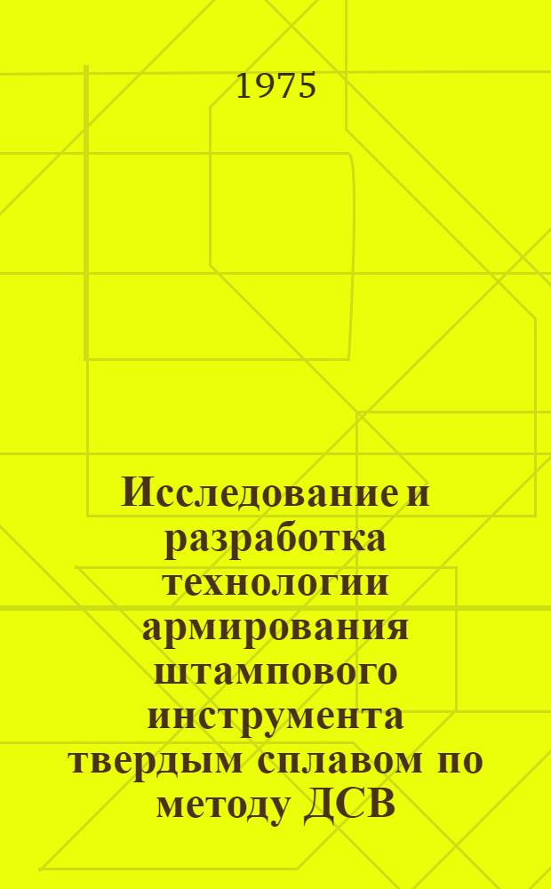 Исследование и разработка технологии армирования штампового инструмента твердым сплавом по методу ДСВ : Автореф. дис. на соиск. учен. степени канд. техн. наук : (05.03.02)