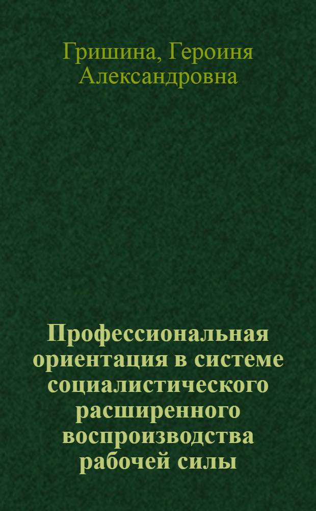 Профессиональная ориентация в системе социалистического расширенного воспроизводства рабочей силы : Автореф. дис. на соиск. учен. степени канд. экон. наук : (08.00.01)