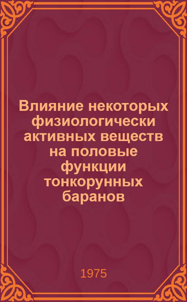 Влияние некоторых физиологически активных веществ на половые функции тонкорунных баранов : Автореф. дис. на соиск. учен. степени канд. вет. наук : (16.00.07)