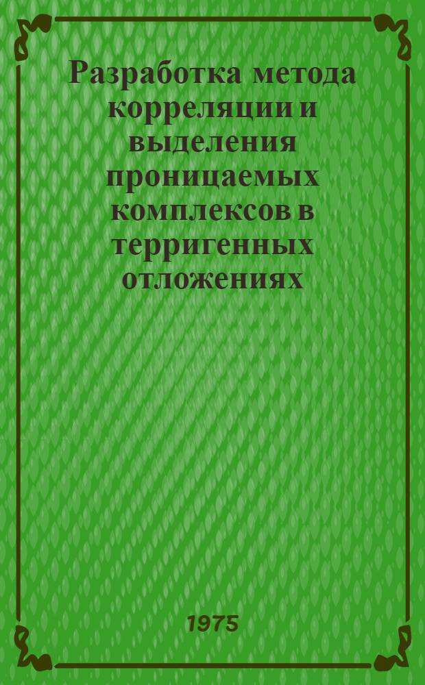 Разработка метода корреляции и выделения проницаемых комплексов в терригенных отложениях : На примере неокомских отложений Среднего Приобья : Автореф. дис. на соиск. учен. степени к. г.-м. н