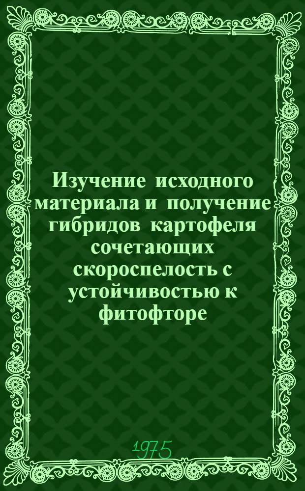 Изучение исходного материала и получение гибридов картофеля сочетающих скороспелость с устойчивостью к фитофторе : Автореф. дис. на соиск. учен. степени канд. с.-х. наук : (06.01.05)