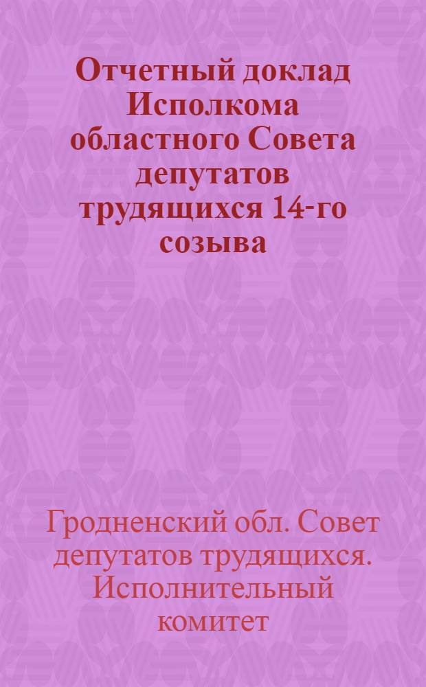 Отчетный доклад Исполкома областного Совета депутатов трудящихся 14-го созыва
