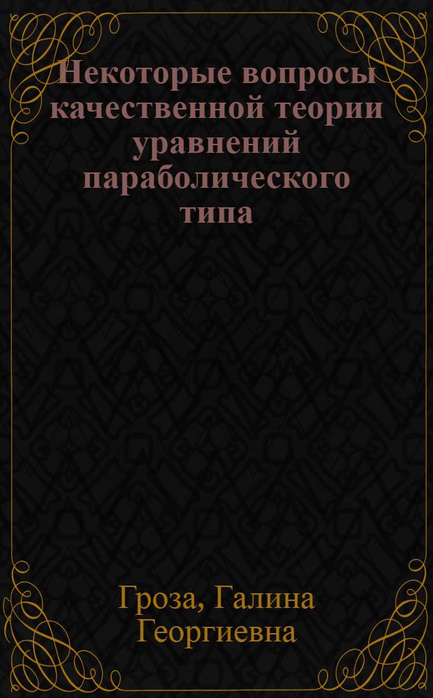 Некоторые вопросы качественной теории уравнений параболического типа : Автореф. дис. на соиск. учен. степени канд. физ.-мат. наук : (01.01.02)